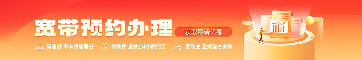 安溪宽带办理安装 安溪宽带在线办理入口